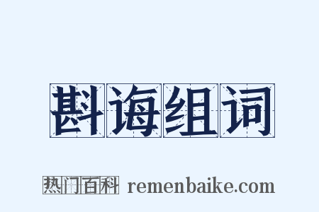 斟诲组词是什么意思的图片